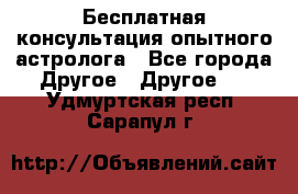 Бесплатная консультация опытного астролога - Все города Другое » Другое   . Удмуртская респ.,Сарапул г.